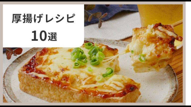 【厚揚げレシピ10選】簡単・節約・ボリューム満点の主役おかず！