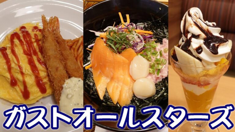 【ガストオールスターズ】夢の競演！大人のお子様ランチ『洋食屋さんのオムライス』☆和食もおすすめ『海の幸ごはん』☆『マンゴーとバナナナッツのソフトクリームパフェ』☆ファミレス・たべあるき・レビュー