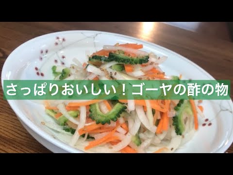 ゴーヤの酢の物【栄養学生団体fun】