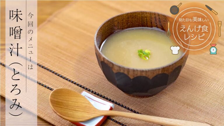 飲み込みにやさしい介護食／ゲル化剤の使い方　見た目も美味しいえんげ食レシピ　味噌汁（とろみ）