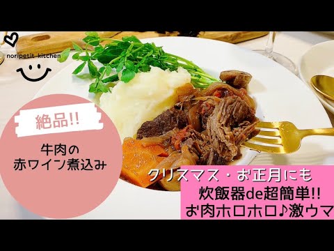 ほめられレシピ【炊飯器de超簡単!!】やわらか絶品！牛肉の赤ワイン煮込み♡