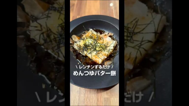 レンチンするだけ！めんつゆバターもち