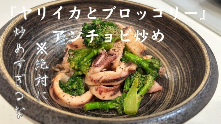 『やりいかとブロッコリーのアンチョビ炒め』炒めすぎ厳禁。火入れ一つで極上の味に。ぜひ。