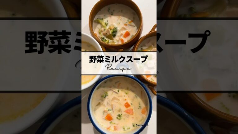 ｜野菜ミルクスープrecipe