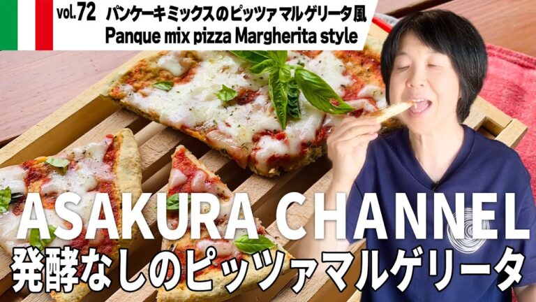 パンケーキ ミックス の ピッツァ マル ゲリータ 風／簡単・美味しい！アサクラアイテム（オリーブオイル）を使った「旬な」食材の料理レシピ VOL.72