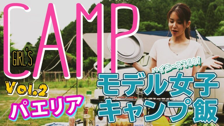 【モデル女子ソロキャンプ】キャンプ初心者の人気モデルが作る絶品キャンプ飯　-Vol.2 シーフードパエリア-
