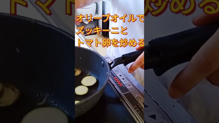 【ズッキーニ炒め】トマトと卵も入れて、簡単味付けでも美味しい作り方　#cooking 　#shorts  #シニアの料理チャンネル