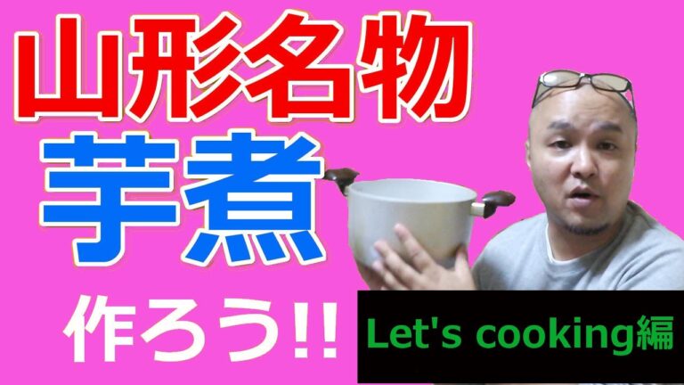 山形の芋煮を作ろう！！　Let's cooking編　　Let's cooking imoni !!