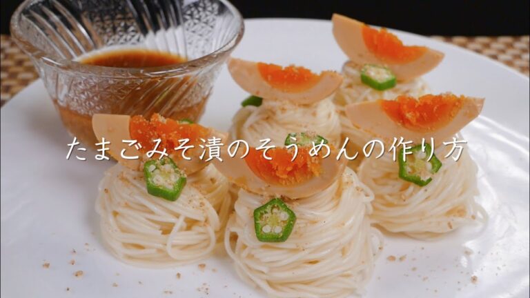 「たまごみそ漬のそうめん」の作り方【たむらやの漬物を使ったレシピ】