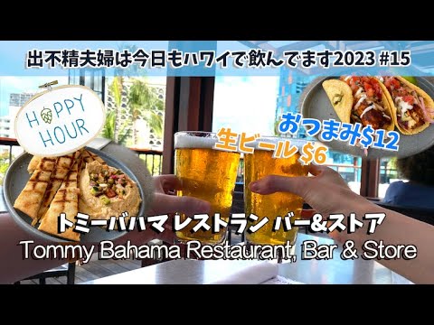 トミーバハマでハッピーアワー！フムスうまし♪【出不精夫婦は今日もハワイで飲んでます2023 #15】