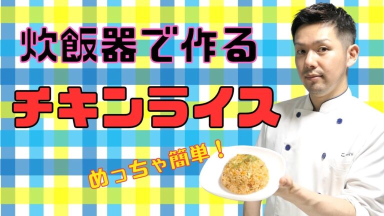 【保育園給食】炊飯器で激うまチキンライス！誰でも美味しく作れます！