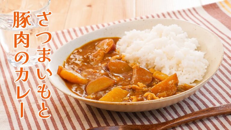 甘味と旨味が凝縮！「さつまいもと豚肉のカレー」