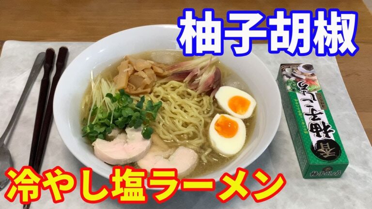 【柚子胡椒の冷やし塩ラーメン】自宅にある調味料で作る冷やし塩ラーメンです。和風の出汁で食べるだしラーメンです。味変で柚子胡椒を加えたら、ビックリするほど美味しくなりました。【Ramen recipe】
