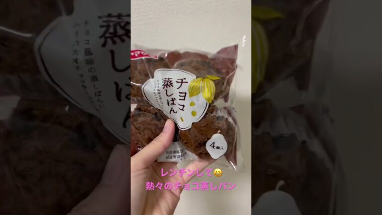ヤマザキの新商品　チョコ蒸しパンがレンチンすると格段に美味しい　ダイエット辞めてスーパーに早く買いに行って！