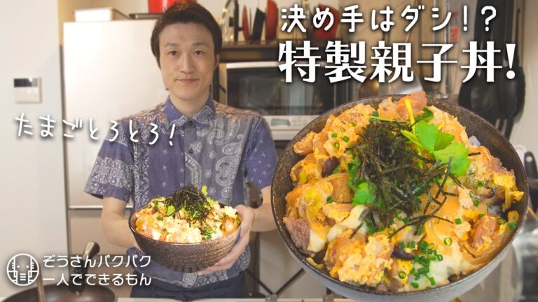 【飯テロ】旬の卵を使って、絶品トロトロの親子丼を作ってみた【大食い】【ぞうさんパクパク】