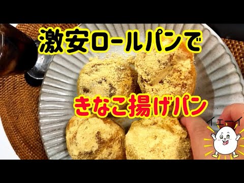【超簡単】８８円６個入り安ロールパンで「きな粉揚げパン」