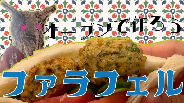 揚げないファラフェル！オーブンで簡単ヘルシーレシピ