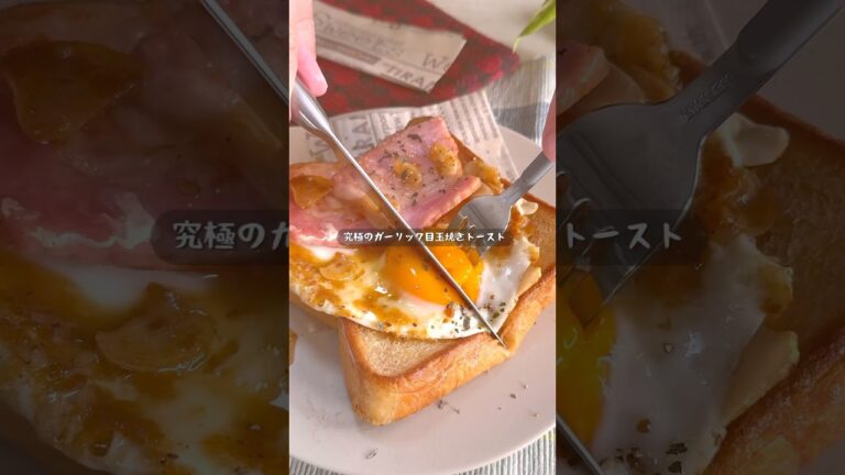 ワンパン神朝食！とろ〜り卵のガーリックトーストが最高すぎた！