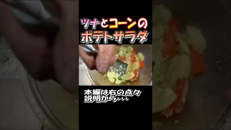 マヨネーズと卵を使わない！自家製ポテトサラダのご紹介(#^^#) #shorts #ポテトサラダ #ツナとコーンのポテトサラダ #料理 #cooking #おうちごはん