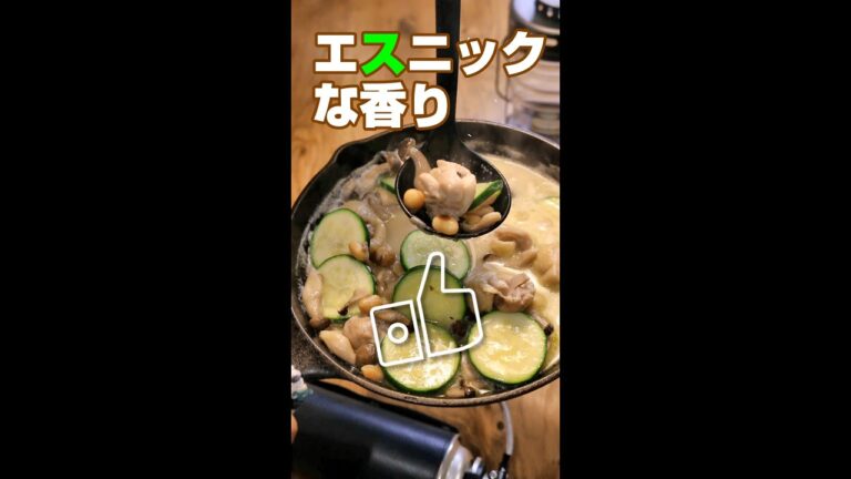 鶏肉のココナッツミルク煮／時短レシピ／キャンプ飯／#shorts