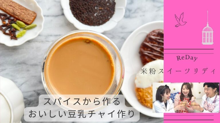 本格的『豆乳チャイ』簡単レシピ。管理栄養士によるスパイスの効能についてのお話付きです。クッキーとの美味しい食べ方をご紹介します。#チャイレシピ　#豆乳レシピ