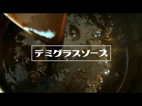 毎日8時間の軌跡！洋食屋さんの定番ソースはハンバーグやオムライスやビーフシチューには欠かせない美味しいソース【仕込み風景】