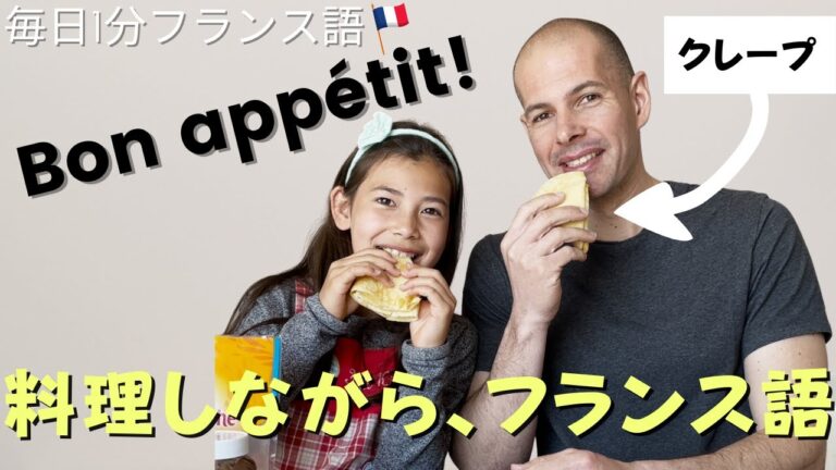 料理しながらフランス語　フランス本場のレシピでクレープを作ってみよう😋