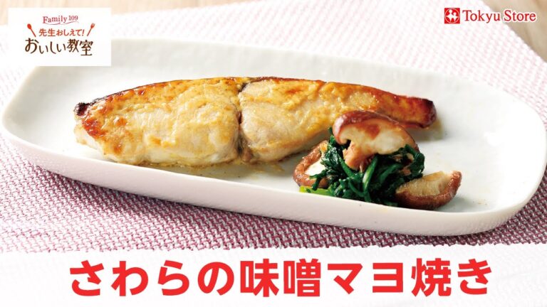 さわらの味噌マヨ焼き