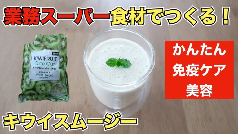 【業務スーパー/キウイ】キウイスムージーレシピ【Smoothie recipe】