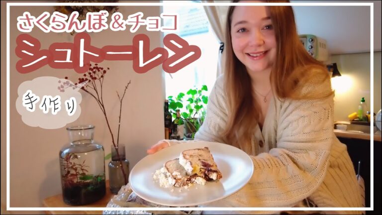 【シュトーレン】さくらんぼとチョコのシュトーレンを作りました！ドイツのレシピを見ながらクリスマスらしいお菓子作り🍒🍫