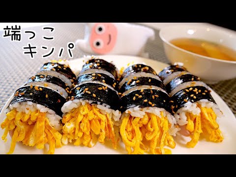 【端っこキンパ】0166 美味しい端っこ部分を思う存分楽しめるキンパプ！꽁다리김밥！巻き簀不要の海苔巻き！