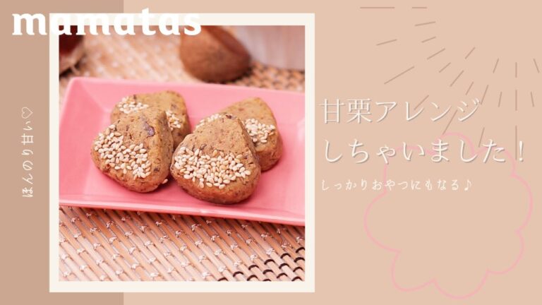 しっかりおやつにもなる！甘栗アレンジしちゃいました！