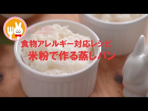 君とごはん【食物アレルギーレシピ】米粉で作るふわふわの蒸しパン【卵・乳・小麦不使用】
