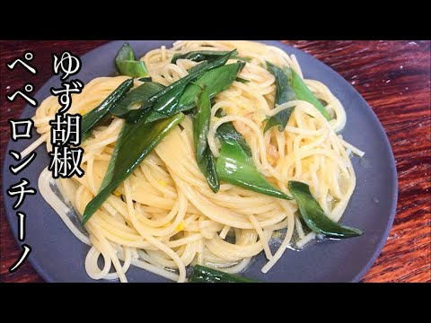 【ペペロンチーノ】柚子胡椒を使うと激ウマになる！ゆず胡椒ペペロンチーノ