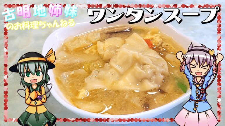 【ゆっくり料理】野菜たっぷりでヘルシー！ワンタンスープを作ります！【中華料理】