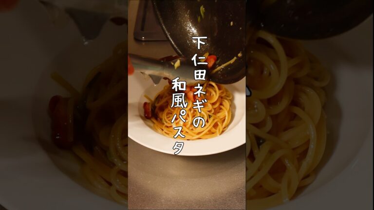 【下仁田ネギの和風パスタ】　#shorts #料理 #ぶたうま #レシピ #和風パスタ #ねぎ #ソーセージ #おうち飲み　#cooking #献立 #イタリアン #お酒 #宅飲み