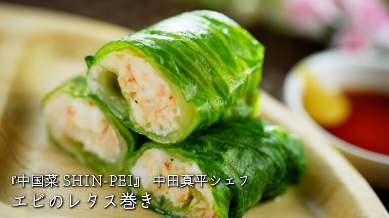 エビのレタス巻き【中国菜 SHIN-PEI/中田真平シェフ】