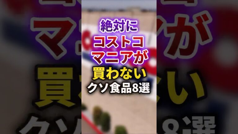 【2ch有益スレ】絶対にコストコマニアが買わないクソ食品8選 #shorts