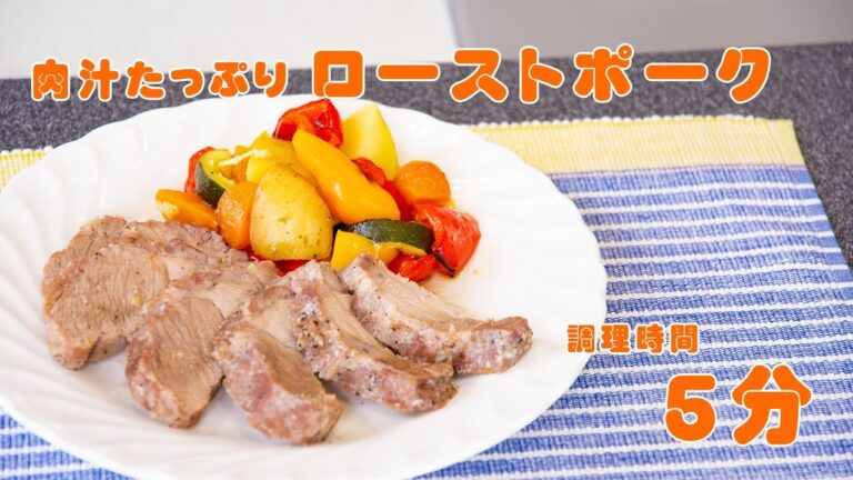 肉汁たっぷり！ローストポークの作り方