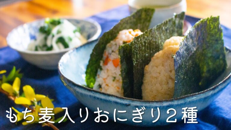 【もち麦入り】紅鮭のおにぎりと辛子明太子のおにぎり【管理栄養士のレシピ】