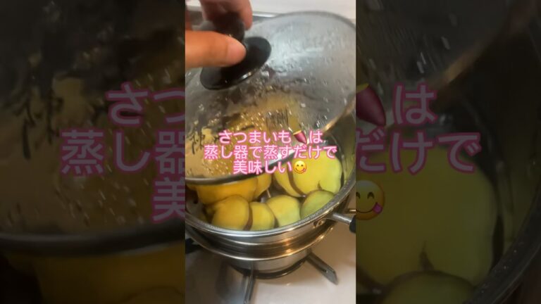 さつまいも🍠は蒸し器で蒸すだけで美味しい　#かんたん