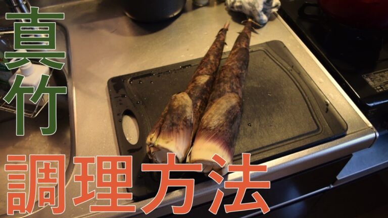 【真竹】調理方法★味噌汁にしました。