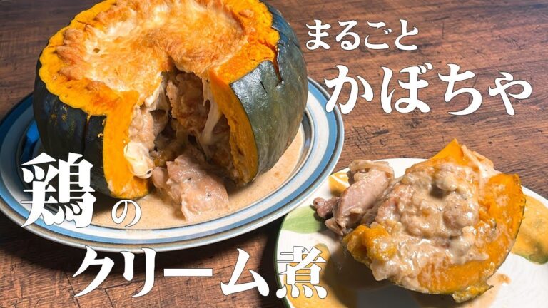 【極めるレシピ】まるごとかぼちゃ　鶏のクリーム煮　ハロウィンやおうちパーティに最適！是非作ってみて！