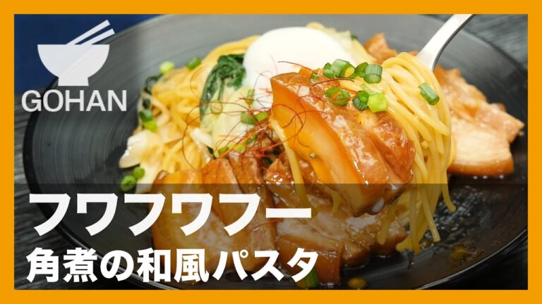 【簡単レシピ】フワフワフー『角煮の和風パスタ』の作り方【男飯】