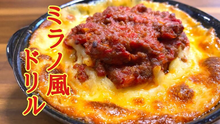 【美味くなかったら坊主にします】ミラノ風ドリア/簡単ミラノ風ドリア/ミラノ風ドリアレシピ