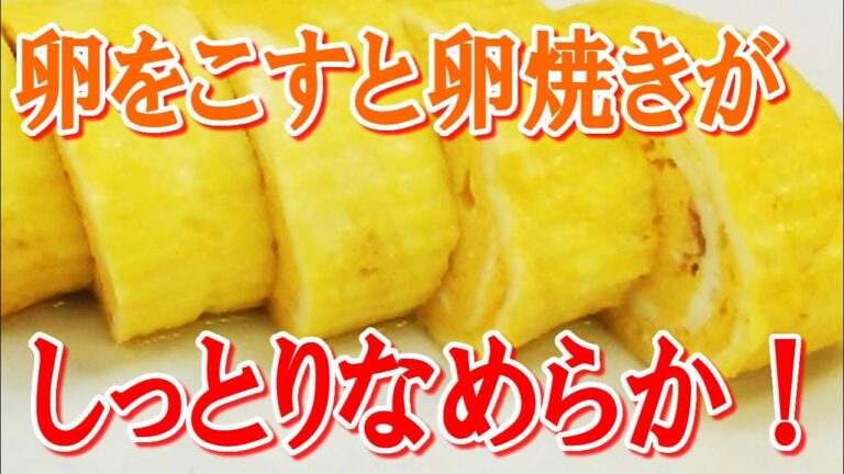 卵をこすだけでしっとりなめらか料亭の味！元銀座の板前の卵焼き