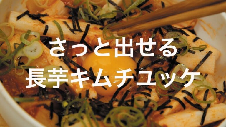 さっと出せる！長芋キムチユッケ