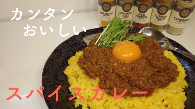 【カレー】独身アラサー男性がスパイスで作る本気のキーマカレー