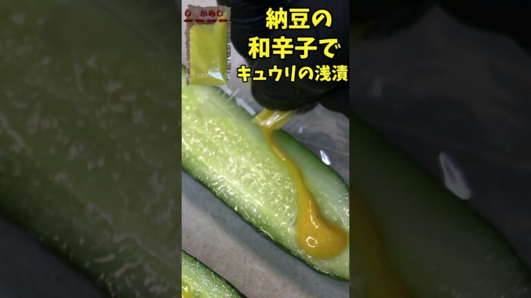 納豆の和辛子でキュウリの浅漬　【バトルキッチン.164（2023.4.30)】