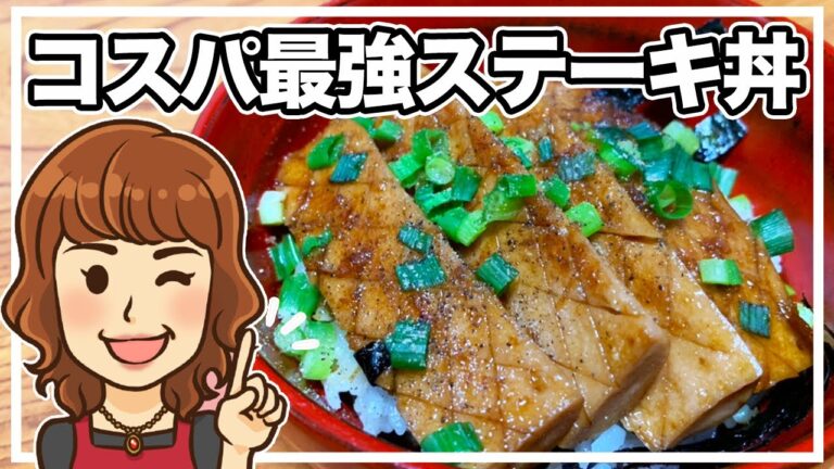 最強コスパの時短レシピ。ほぼ100円の究極ステーキ丼アレンジ版の作り方。リュウジのバズレシピの再現料理 How to cook the ultimate steak bowl